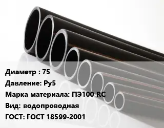 Труба полиэтиленовая 75 Ру5 ПЭ100 RC водопроводная ГОСТ: ГОСТ 18599-2001